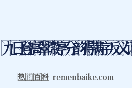 九日登高翠微亭分韵得满字反义词是什么意思的图片